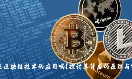 格林币是区块链技术的应用吗？探讨其背后的原理与实际应用