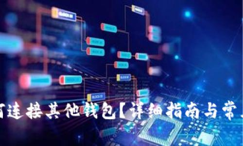 TP钱包如何连接其他钱包?详细指南与常见问题解答