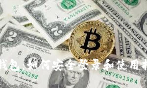 TP钱包：如何安全登录和使用指南