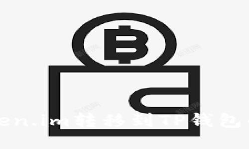 如何将Token.im转移到TP钱包的详细指南