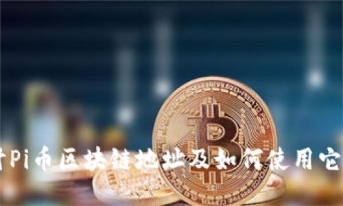 深入探讨Pi币区块链地址及如何使用它进行交易