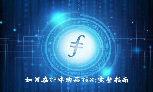 如何在TP中购买TRX：完整指南