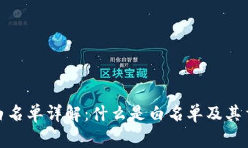 : TP白名单详解：什么是白名单及其重要性