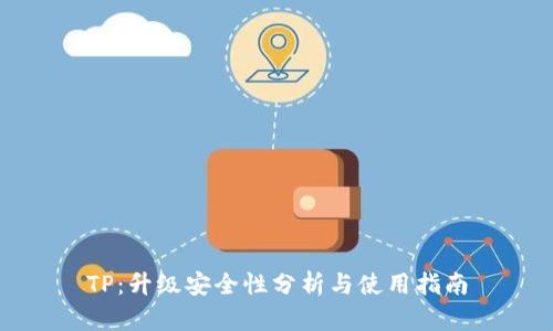 TP:升级安全性分析与使用指南