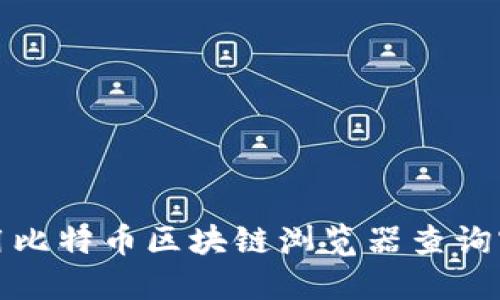如何使用比特币区块链浏览器查询官网信息